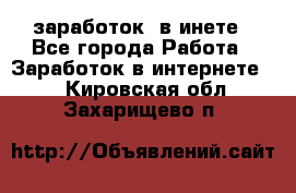  заработок  в инете - Все города Работа » Заработок в интернете   . Кировская обл.,Захарищево п.